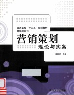 营销策划 理论与实务