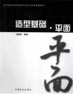 造型基础 平面
