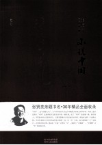 小说中国 散文卷