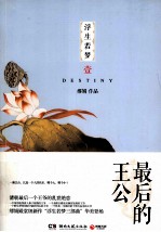 浮生若梦 1 最后的王公