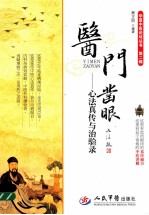 医门凿眼 心法真传与治验录