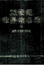 21世纪世界地名录 中
