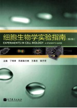 细胞生物学实验指南 第2版