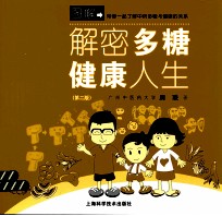 解密多糖,健康人生 第2版