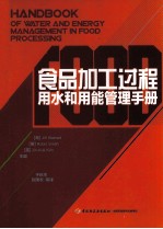 食品加工过程用水和用能管理手册