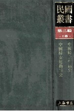 民国丛书 第2编 18 社会科学总论类 中国妇女生活史 中国妇女运动通史