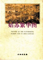 姑苏繁华图