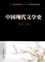 中国现代文学史