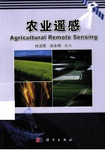 农业遥感