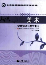 美术 学科知识与教学能力 适用于初级中学教师资格申请者