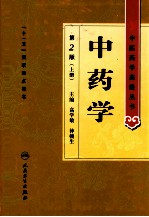 中医药学高级丛书 中药学 第2版 上