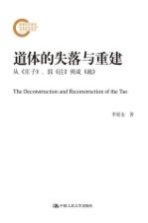 道体的失落与重建:从《庄子》、郭《注》到成《疏》