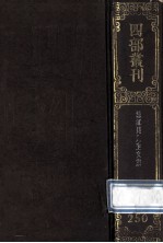 四部丛刊初编集部 250 清江贝先生集 30卷 诗集10卷 诗1卷