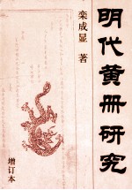 明代黄册研究 增订本