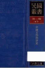 民国丛书 第1编 60 文学类 中国文学批评史