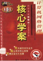 计算机网络管理 最新版
