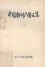 中国报刊广播文集 2