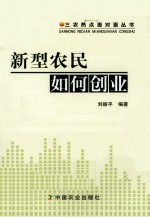 新型农民如何创业