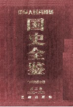 中华人民共和国国史全鉴 第3卷 1960-1966