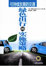 可持续发展的交通 绿色出行的实施策略
