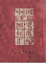 中国强制性国家标准汇编 食品卷2 第2版