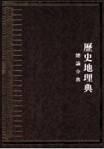 中华大典 历史地理典 总论分典