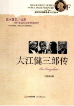 诺贝尔奖获奖者传记丛书 大江健三郎传