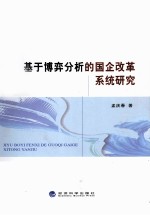 基于博弈分析的国企改革系统研究