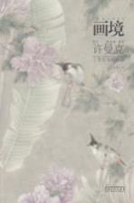 画境 许曼克工笔花鸟画探微