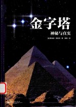 金字塔 神秘与真实