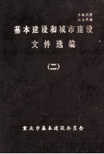 基本建设和城市建设文件选编 2