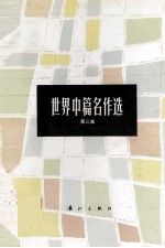 世界中篇名作选 第3集