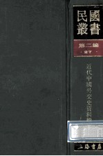 民国丛书 第2编 27 政治法律军事类 近代中国外交史资料辑要