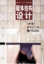 砌体结构设计 第2版