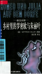 乡村的罗密欧与朱丽叶 德汉对照