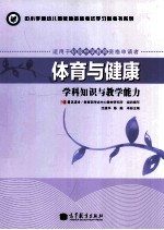 体育与健康 学科知识与教学能力 适用于初级中学教师资格申请者