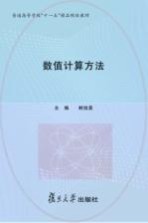 数值计算方法