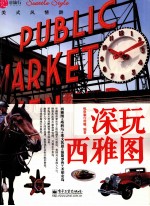 深玩西雅图 美式风情游