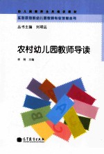 农村幼儿园教师导读