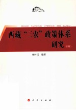 西藏“三农”政策体系研究 下