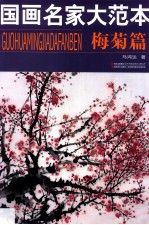 国画名家大范本 梅菊篇