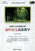 中国教师书坊·新修订后的课程标准  初中语文高效教学
