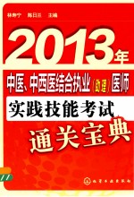 2013年中医、中西医结合执业（助理）医师实践技能考试通关宝典