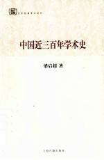 百年经典学术丛刊 中国近三百年学术史