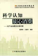 科学认知放心消费 农产品消费安全面对面
