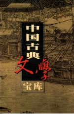 中国古典文学宝库 第19辑 宋词 2