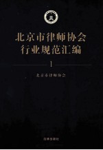 北京市律师协会行业规范汇编 1
