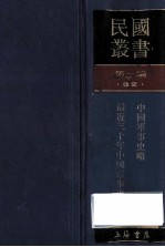 民国丛书 第1编 32 政治法律军事类 中国军事史略 最近三十年中国军事史