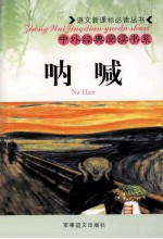语文新课标必读丛书 中外经典阅读书系 呐喊