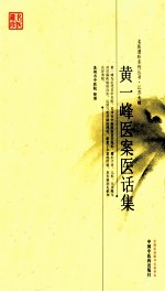 黄一峰医案医话集